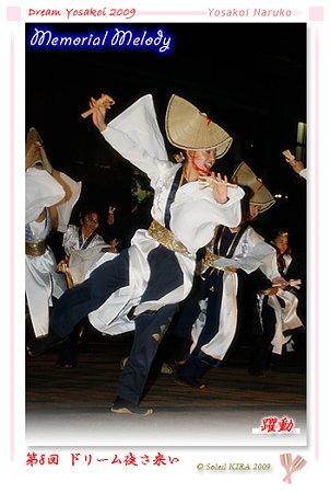 躍動 - 第8回 ドリーム夜さ来い 2009
