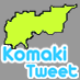 小牧市情報Tweetアイコン案
