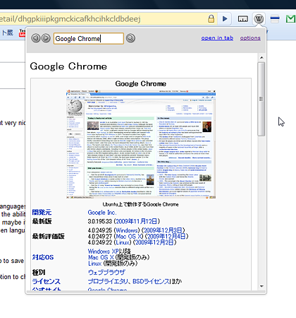 Chromeエクステンション:Wikipedia Companion(拡大画像)