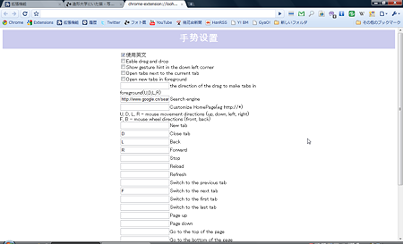 Chromeエクステンション:nkGestures(設定画面)