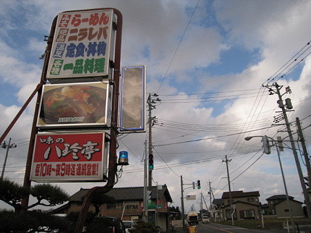 03味の八珍亭　看板