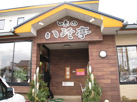 04味の八珍亭　建物