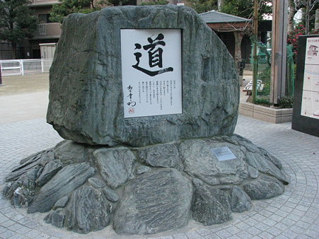 松下幸之助記念碑