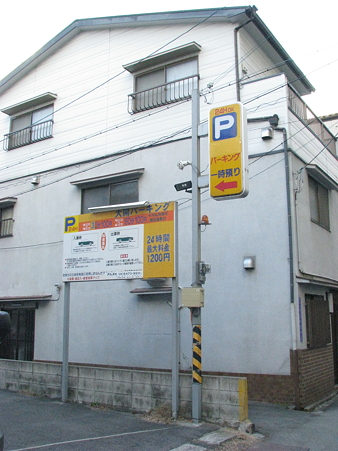 松下創業の家