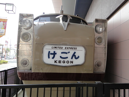 東武博物館　けごん