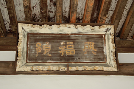 奈良 佐保山興福院扁額