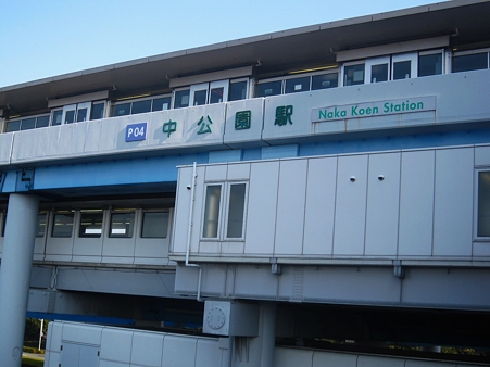 中公園駅