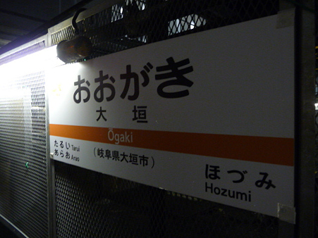 091222-往路 大垣駅