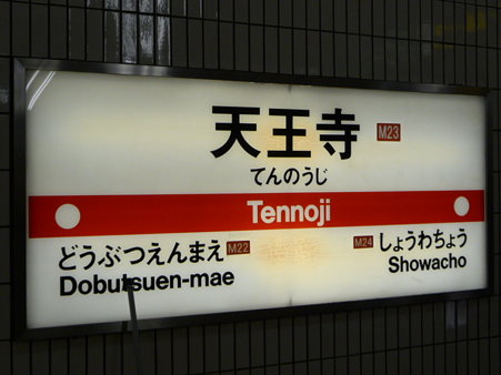 091227-地下鉄天王寺駅