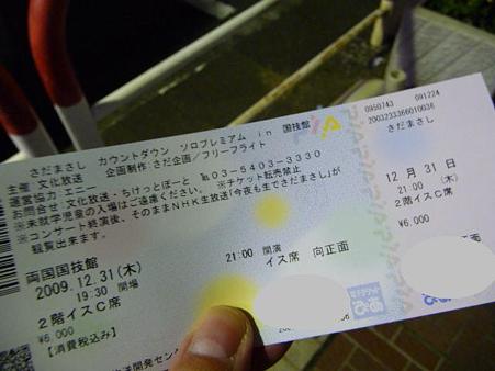 091231-さだチケ@両国 (1)