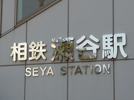 100120-瀬谷駅 (1)