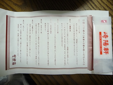 110203- 崎陽軒 恵方巻 (7)