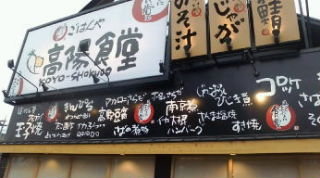 高陽食堂オープン