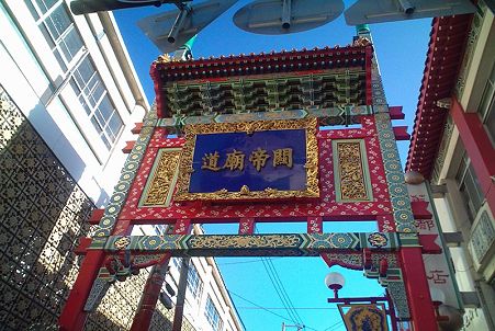 中華街