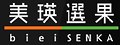 美瑛選果さんのHPへ bieisennka.jpg