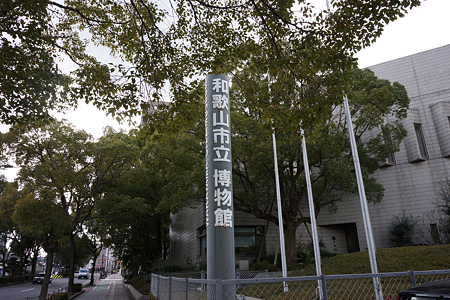 和歌山市立博物館 - 1