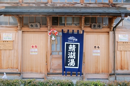 鯖湖湯