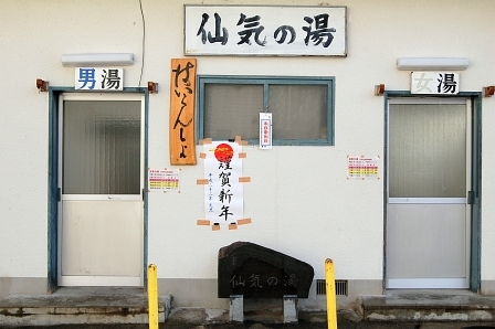 仙気の湯