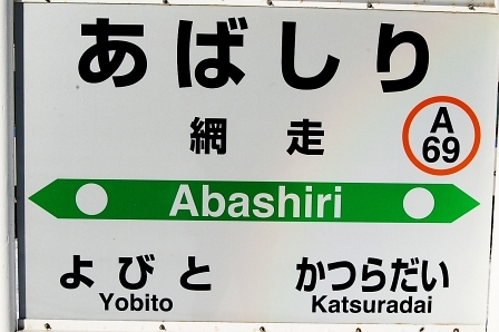 網走駅1