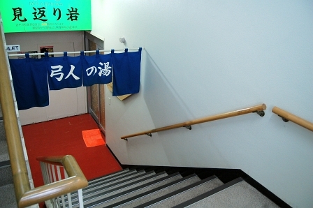 弓人の湯