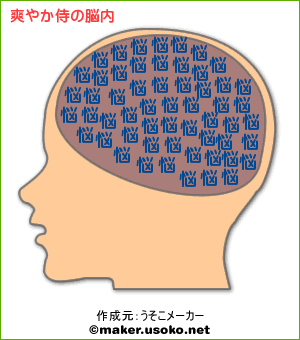 爽やか侍