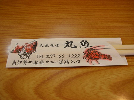 大衆食堂・丸魚1