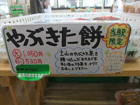やぶきた餅(道の駅・あいの土山【滋賀】)