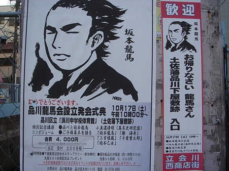 2010年1月30日 おかえりなさい龍馬さん 入り口はどこ・・？？ 立会川駅前