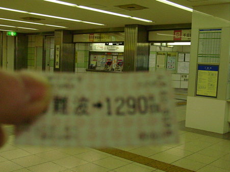 東青山逝きの切符