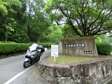 古法華自然公園西入口